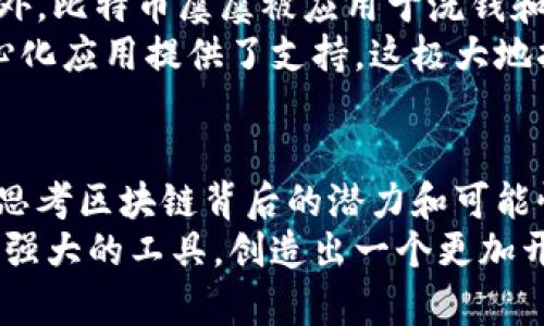   比特币与区块链：超越货币的革命性关系 / 
 guanjianci 比特币, 区块链, 数字货币 /guanjianci 

引言：从幻想到现实的旅程
在过去十年里，金融和技术的交集引发了一场革命，而比特币和区块链便是这一变革的核心。这两者常常被提及，但它们之间的关系却不总是那么简单明了。事实上，比特币并不是区块链的全部，尽管两者紧密相连。要深入理解它们之间的关系，我们首先需要了解各自的定义和功能。

比特币：数字货币的先驱
比特币是中本聪在2009年推出的首个去中心化的数字货币。它的出现使得人们不再依赖传统的银行体系，而能够在没有中介的情况下进行交易。比特币的设计初衷是提供一种全球通用的数字货币，赋予用户更高的金融自主权。
在比特币的世界里，每一笔交易都是通过一种被称为“挖矿”的过程被记录到区块链上。比特币的发行量是有限的，总数不会超过2100万个，这使得它在某种程度上成为了一种“数字黄金”。

区块链：比特币的底层技术
区块链是一种去中心化的分布式账本技术，能够记录多方交易的验证信息。它的核心特性在于数据的不可篡改性以及透明性。区块链中的每一个“区块”包含了一定数量的交易记录，而这些区块按照时间顺序链接在一起，形成一条链。在这条链上，任何一方都不能单方面篡改信息，因为所有参与者都有权访问和验证这笔交易记录。
尽管区块链最初是为了比特币而开发，但其应用范围已经远远超出了数字货币。如今，各行各业都在探索如何利用区块链技术来提高效率、降低成本和提升安全性。

比特币与区块链的关系：相辅相成
比特币并不是建立在传统金融体系之上的，它是区块链的第一个成功应用。可以说，区块链为比特币提供了安全和信任的基础，而比特币则为区块链提供了实际的应用场景。没有区块链，比特币就如同无源之水，没有基石；而没有比特币，区块链可能难以获得足够的关注和发展。
透过这种相互依存的关系，我们可以更好地理解比特币和区块链的存在意义。比特币的成功让人们意识到去中心化金融的可能性，而区块链技术的潜力则为各种创新应用铺平了道路。

多样化的应用场景：区块链的无限可能
正如前文所提到的，区块链技术已经在金融领域以外找到了广泛的应用。例如，在供应链管理中，区块链能够确保每一个环节的信息透明、可追溯。无论是商品的来源、运输过程还是销售记录，所有信息都将被准确记录，从而提升消费者的信任。
在医疗行业，通过区块链技术，患者的健康记录可以在医生之间安全地共享，而不必担心隐私泄露。每个人都能够对自己的健康信息拥有更完善的控制权，从而改善整体的医疗服务质量。再如在版权保护领域，艺术作品的数字版权也可以通过区块链进行有效的管理，确保创作者的权益不被侵犯。

比特币的限制与区块链的未来
尽管比特币作为一种数字货币引发了极大的兴奋，但也存在一些局限性。比如，比特币的交易速度相对较慢，交易费用在网络拥堵时有时候会攀升。此外，比特币屡屡被应用于洗钱和其他非法活动，这为其声誉带来了挑战。
在这样的背景下，很多新兴的数字货币（如以太坊）和区块链平台纷纷崭露头角。以太坊不仅仅是数字货币，它还引入了智能合约的概念，为各种去中心化应用提供了支持。这极大地拓展了区块链的应用潜力，而不仅局限于货币交易。

总结：拥抱未来的可能性
比特币与区块链的关系就像是一枚硬币的两个面，互相依存、相辉映。在这条技术探索的旅途中，人们不仅要关注比特币带来的财富与金融自由，更要思考区块链背后的潜力和可能性。随着技术的不断进步，未来的区块链也许会渗透进我们生活的方方面面，让每一个环节都充满信任与透明。
正如比特币的首创者所展望的那样，我们正站在一场金融与技术革命的边缘，未来的挑战不仅在于如何克服现有的难题，更在于如何愈加地利用这一强大的工具，创造出一个更加开放和包容的经济体系。比特币与区块链的紧密关系让我们看到了科技的力量，让我们不断探索之路充满希望与无限可能。