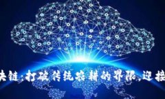 部落农场区块链：打破传统农耕的界限，迎接数