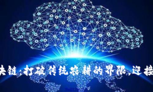 部落农场区块链：打破传统农耕的界限，迎接数字化未来！