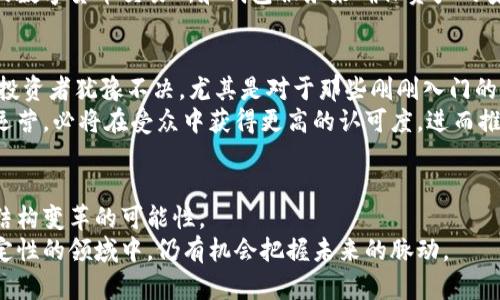   未来派币：区块链技术下的变革之钥，还是虚幻的泡影？ / 
 guanjianci 区块链, 未来币, 数字资产 /guanjianci 

引言：区块链的万象之门
走进21世纪的数字经济，新技术的崛起让人们看到了许多机会与挑战。特别是区块链，这一颠覆性的技术，促使了包括虚拟货币在内的多种新型数字资产的诞生。在这场技术革命中，未来派币作为一种新型的数字货币，其背后的价值引发了广泛关注。我们到底应该如何看待未来派币的潜力呢？它是推动社会经济进步的钥匙，还是一场虚幻的数字泡沫？

未来派币：一场才智与技术的结晶
首先，我们得了解未来派币所依赖的区块链技术。区块链是一种去中心化的分布式账本技术，其广泛应用不仅限于数字货币，还涵盖了供应链管理、医疗记录、地产交易等多个领域。未来派币，作为一个在区块链上运作的数字货币，其设计初衷是为了打破传统金融体系的壁垒，提供更为透明和高效的交易方式。
未来派币的技术架构运用了智能合约，这意味着交易条款可以被程序化执行，无需中间人的介入。这种设计在一定程度上减少了交易成本，同时也提高了交易的安全性。试想，如果你能够在不需要信任第三方的情况下完成一笔交易，那将是多么美好的一件事。

富有前景的投资工具还是风险重重的赌注？
市场上关于未来派币的讨论，一方面充满了对其前景的乐观，另一方面也存在对其风险的担忧。支持者认为，未来派币不仅仅是一种数字财富的象征，更是未来经济模式的一种体现。就像早期的互联网激发了新兴产业的发展一样，未来派币的普及如果能够被有效管理，也许会改变我们赖以生存的货币体系。
然而，投资未来派币的风险也是不容忽视的。尽管它的潜在回报令人兴奋，但由于市场的不稳定性和监管政策的多变性，这种投资和赌博并无太大区别。清楚这一点的投资者往往会采取更为审慎的态度，对市场趋势进行深入分析，而不是凭借一时的贪婪冒险。

科技与社会的双向影响
未来派币的热潮，不仅是科技进步的产物，它的存在和发展还在不断反哺社会经济结构的演变。在一些发展中国家，未来派币为无法获得稳定银行服务的人群提供了新的金融手段，为他们上了经济发展的“快车道”。在这些地方，未来派币可能会成为普通百姓和小型企业获取资金的途径，从而推动本地经济的发展与繁荣。
然而，我们也必须认识到，并非所有地方都能像这样顺利利用未来派币。在一些国家，缺乏对区块链和数字货币的理解，使得它们被视为威胁甚至是非法的存在。这样的情况无疑为未来派币的全球化发展增添了许多不确定性。

未来派币的价值衡量标准
想要深入理解未来派币的价值，我们需要考虑一个关键问题：它的价值究竟来自哪里？传统货币的价值常常基于国家信用和经济状况，而未来派币的价值则更多来源于市场需求、技术创新和用户信任。简单来说，用户愿意为未来派币支付的价格，反映了他们对这种数字货币的认可程度。
在未来派币的背后，技术支持的重要性不言而喻。如果一项技术在实践中得到充分验证且能够提供用户所需的解决方案，未来派币的价值则会自然而然地提升。例如，未来派币在跨境支付、微支付以及智能合约等方面展现出的潜力，被认为是其长远价值的基础。然而，任何技术不可能在短时间内彻底成熟，因此，在未来派币的价值评估中，我们需要考虑其成长空间与市场接受度。

操作策略：如何理智投资于未来派币
对那些希望投资于未来派币的用户而言，做足功课是理智投资的第一步。除了关注市场动态外，了解项目的白皮书、开发团队背景及合作伙伴关系等也很重要。这些信息能够帮助投资者判断这个项目是否具备良好的发展潜力。
分散投资也是降低风险的重要策略。把资金分散到多种数字货币中，这样即使某一种资产出现大幅波动，整体投资组合受到的影响也会有所减轻。此外，可以借助专业的数字货币交易所和钱包服务来确保资产的安全性，规避因平台漏洞造成的损失。

监管环境的变化与未来派币的发展
在全球范围内，各国对数字货币的监管政策或许是影响未来派币发展的重要外部因素。开放的监管环境能鼓励更多投资者进入市场，而严格的监管措施则可能让潜在投资者犹豫不决，尤其是对于那些刚刚入门的用户。
从国际趋势来看，越来越多的国家开始关注并研究数字货币的监管框架，以便既能保障消费者权益，又能防范金融风险。对于未来派币而言，若能在合法合规的环境下运营，必将在受众中获得更高的认可度，进而推动其价值的增加。

结论：未来派币的价值依然在路上
未来派币作为区块链技术的子集，正处于不断发展的状态中。它既面临机遇，也面临挑战。我们不能仅仅将其视为一种新的投资工具，更要认识到它背后的经济与社会结构变革的可能性。
无论未来派币的价值最终走向如何，清晰的认知和合理的投资心态才是穿越市场波动的船票。只要我们从中汲取经验教训，及时调整策略、保持警惕，在这个充满不确定性的领域中，仍有机会把握未来的脉动。