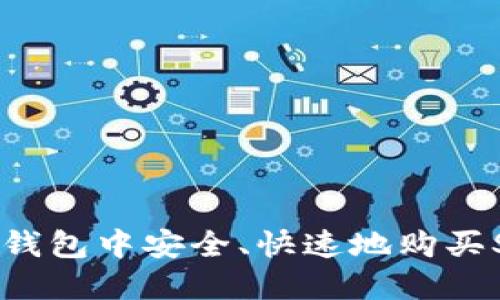 如何在TP钱包中安全、快速地购买SMARS币？