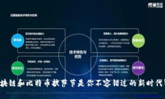 为什么区块链和比特币披萨节是你不容错过的新