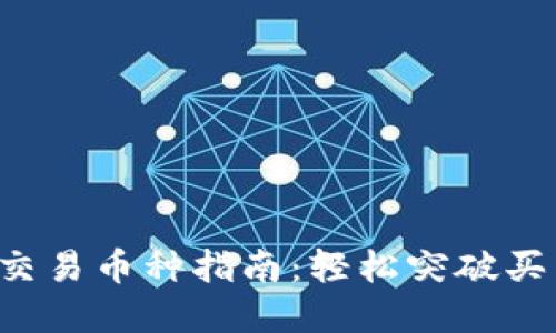 TP钱包交易币种指南：轻松突破买卖障碍！