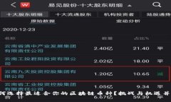 如何选择最适合你的区块链币种？挑战与机遇并
