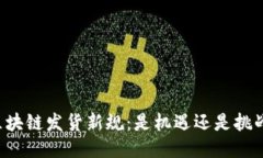 区块链发货新规：是机遇还是挑战？