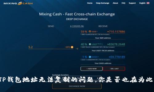 解决TP钱包地址无法复制的问题，你是否也在为此苦恼？