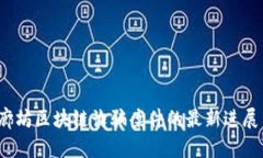 直面真相：廊坊区块链诈骗案件的最新进展与未