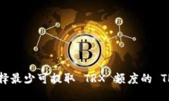 如何选择最少可提取 TRX 额度的 TP 钱包？