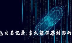 TP钱包交易记录：多久能保存到你的账户？