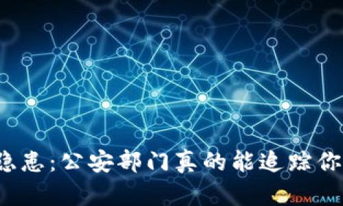 TP钱包的安全隐患：公安部门真的能追踪你的加密资产吗？