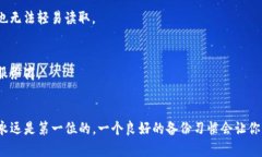   确保你的资产安全！如何高效备份TP钱包？ /