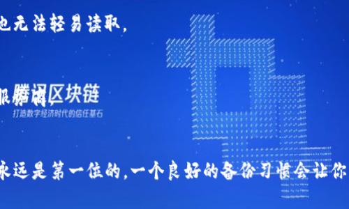   确保你的资产安全！如何高效备份TP钱包？ / 
 guanjianci TP钱包, 备份, 数字资产 /guanjianci 

为什么备份TP钱包至关重要？
在数字货币日益普及的今天，TP钱包作为一种安全便捷的数字资产管理工具，越来越受到用户的青睐。但好多人在享受数字货币带来便利的同时，却忽略了一个关键问题——备份。想象一下，某一天你发现你的钱包无法访问，里面的资产却意外消失了，那将是多么令人心痛的事情。因此，定期备份你的TP钱包不是一件可有可无的事情，而是保护你数字资产安全的重要环节。

TP钱包备份可选的方法
为了确保你的TP钱包不会因为设备丢失、故障或其他意外情况而造成不可挽回的损失，下面提供了几种高效的备份方式：

1. 导出助记词
助记词是TP钱包用户最为熟悉的备份方式。每当你创建TP钱包时，系统会自动生成一串12到24个单词的助记词。这些助记词就像你钱包的“身份证”，是恢复钱包的唯一钥匙。因此，务必要将这些单词妥善保存，最好是写在纸上并存放于安全的地方。

2. 备份私钥
除了助记词之外，私钥同样是至关重要的。私钥是与区块链地址直接关联的秘密信息，拥有它就可以对钱包中的资产进行操作。如果你有一定的技术背景，可以选择将私钥导出，并将其保存于安全的硬件或加密文件中。

3. 使用云存储工具
为了方便，很多人选择使用云存储服务（如 Dropbox，Google Drive）来备份助记词或私钥。但是，云存储的安全性不如本地存储，因此在云上保存敏感信息时务必要设置良好的隐私保护措施，比如启用双重认证和加密文件。

4. 定期更新备份
创建钱包后，记得定期更新备份。每当你进行一次重要的资金操作时，比如转账、增加了新的资产，建议及时备份助记词和私钥，确保所有信息都是最新的。这一点尤其重要，因为一旦备份的信息不再有效，恢复时就会出现麻烦。

备份的注意事项
在备份TP钱包的时候，有一些关键的安全注意事项也不能忽视：

1. 不要在线分享信息
像助记词和私钥这样的敏感信息，绝对不可以在社交平台和论坛上分享，更不要私信给任何人。黑客通常会通过这些途径获取用户的信息，而造成经济损失。

2. 使用加密技术
在备份私钥的时候，使用高强度的加密算法来保护你的文件。如果将这些信息保存到电子设备上，一定要使用一些加密软件来为文件加密，确保即便文件被盗，黑客也无法轻易读取。

3. 选择安全的备份地点
如果选择纸质备份，尽量不要放在家中容易被人找到的地方。可以选择放在家中安全的保险箱中，或者亲友的信任地点。云备份则要选用信誉好的、提供高安全性的服务商。

总结
备份TP钱包并不是一项复杂的任务，但却是每个数字资产持有者都应当重视的环节。通过正确的方法进行备份，你就能在意外发生时保护你的资产安全。记住，安全永远是第一位的，一个良好的备份习惯会让你的数字资产之旅更加顺畅和安心。