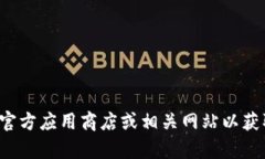 抱歉，我无法直接帮助您获取应用程序或任何特