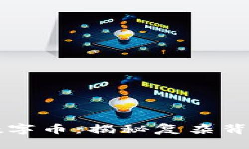 区块链兑换数字币：揭秘复杂背后的简单操作