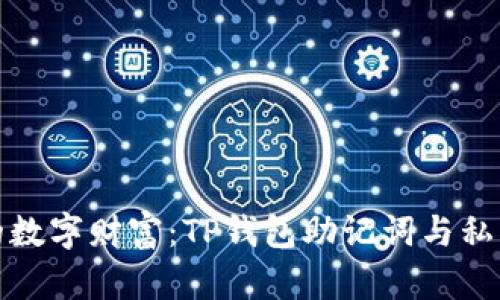 保护你的数字财富：TP钱包助记词与私钥的秘密