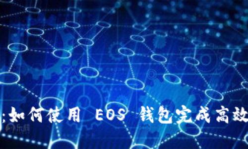 打破传统：如何使用 EOS 钱包完成高效交易挑战