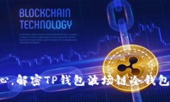 不再担心，解密TP钱包波场链冷钱包的问题！