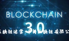 eljiaoti破解区块链迷雾：币得区块链有限公司的未