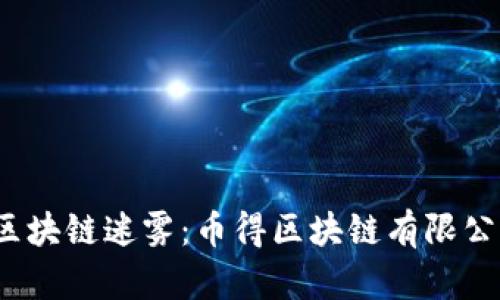 eljiaoti破解区块链迷雾：币得区块链有限公司的未来之路