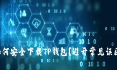 如何安全下载TP钱包？避开常见误区！
