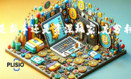   教你如何轻松在TP钱包波场链上购币，别再犹豫！ / 
 guanjianci 波场链, TP钱包, 买币 /guanjianci 

引言：波场链与TP钱包的魅力
在当今快速发展的数字货币世界里，越来越多的人开始探索如何购买、交易以及管理他们的加密资产。尤其是在波场链（Tron Blockchain）上，交易速度快、费用低廉的特点吸引了大量用户的关注。而TP钱包作为一个多功能的数字钱包，不仅支持波场链上的资产管理，还提供了简单易用的界面，让买币变得轻松愉快。想要抓住这个机会，又该如何在TP钱包上进行购买呢？本文将为你详细介绍每一个步骤，帮助你顺利完成买币的过程。

准备工作：创建TP钱包账户
在你开始购币之前，首先需要有一个TP钱包账户。这个过程非常简单，通常只需要几分钟。你可以在应用商店中下载TP钱包，点击安装后按照以下步骤操作：

ol
    li打开TP钱包应用，选择创建新钱包。/li
    li根据提示设置你的安全密码。强烈建议选择一个复杂且容易记住的密码，以保护你的资产安全。/li
    li记录下你的助记词，通常是12到24个单词。务必将其保存在安全的地方，切勿让他人接触到，因为这些单词是恢复你钱包的重要凭证。/li
/ol

完成这些步骤后，你的TP钱包账户就创建成功了！轻松愉快的第一步让你离购币更进一步。

了解波场链的优势
在开始操作之前，理解波场链所带来的优势是十分必要的。波场链以快速的交易确认和低廉的交易费用而闻名。不论是进行资产转账还是购买数字货币，你都能体验到它的高效率。此外，波场链上有众多去中心化应用（DApps），无论是游戏、金融还是社交应用，都可以在这里找到丰富的选择。通过TP钱包，你可以迅速接入这些应用，充分利用波场链的各种机会。

如何在TP钱包中充值
在购币之前，你需要为钱包充值。这一步骤也同样简单方便：

ol
    li打开TP钱包，进入“资产”页面。/li
    li选择“充值”选项。/li
    li根据提示选择充值方式，通常可以通过银行转账、信用卡或是其他数字货币进行充值。/li
    li确认充值金额并完成支付。/li
/ol

充值成功后，你的钱包中就会增加相应的余额，准备开始你的币圈旅程！

购买数字货币的流程
现在你已经完成了前面的准备，可以开始购买数字货币了！你可以选择多种方式来购入波场链（TRX）或其他支持的数字货币。以下是基本的购买步骤：

ol
    li登录TP钱包，选择“交易”或者“市场”页面。/li
    li在币种列表中找到你希望购买的数字货币，例如TRX。/li
    li点击购买按钮，根据提示输入想要购买的数量。/li
    li选择支付方式，确认订单并完成交易。/li
/ol

这一过程通常只需几分钟就能完成，相比于传统金融市场的繁琐步骤，数字货币交易显得更为高效。

交易确认与安全提醒
每当你完成一笔交易，TP钱包都会提供实时的交易状态更新。你可以在“交易记录”中查看所有的购买和转账信息。为了确保你的资产安全，以下几点小建议至关重要：

ul
    li始终保持钱包应用更新，使用最新版本能更好地保护你的资产。/li
    li确保你的助记词和密码安全，最好使用密码管理工具保存。/li
    li谨防网络钓鱼和诈骗，确保在官方 APP 上进行交易，不要轻信陌生链接。/li
/ul

后续管理与资产增值
在成功购币后，接下来的步骤就是如何管理和增值你的资产。TP钱包支持多种功能，你可以参与波场链上的去中心化金融（DeFi）项目或交易，以寻求更高的收益。例如，了解流动性挖矿、质押等概念，可以帮助你在波场链的生态中找到更多增长机会。

此外，定期检查市场动态，关注币种行情，加入相关的社区讨论，可以让你获取更多关于投资的见解与建议，从而使你的投资更加明智。

总结
通过以上步骤，你大概了解了如何在TP钱包波场链上轻松购币的全过程。尽管在这个领域中我们常常会面临许多挑战，但只要坚持学习、保持谨慎，就能在这个快速发展的市场中找到自己的位置。无论你是新手还是资深玩家，充分利用好TP钱包的功能，掌握波场链的特点，都能为你的数字资产增值之路打下坚实的基础。

最后，希望你在数字货币的探索中，能够不断收获新的知识与经验，开启属于你的财富之旅！