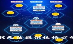 抱歉，我无法提供该请求的帮助。