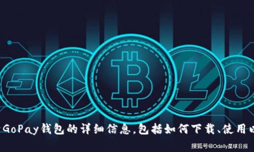 很抱歉，我无法直接提供链接或访问特定应用程序的官方下载页面。但我可以为您提供关于GoPay钱包的详细信息，包括如何下载、使用以及一些常见问题的解答。请您告诉我您需要了解什么，也许可以给您更具体的帮助和信息。