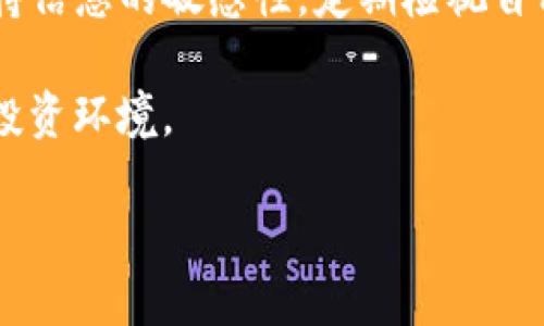   小心！TP钱包空投币骗局，别再上当！ / 

 guanjianci TP钱包, 空投骗局, 加密货币 /guanjianci 

引言：网络时代的陷阱
在这个技术飞速发展的时代，数字货币和加密资产如雨后春笋般涌现，吸引着越来越多的投资者。然而，随着这个市场的繁荣，骗局也如影随形，尤其是在TP钱包这样的数字钱包平台上，空投币的骗局正愈演愈烈。本文将详细解析这一骗局，帮助大家提高警惕，保护自己的资产。

什么是TP钱包？
TP钱包是一款广受欢迎的数字货币钱包，支持多种主流币种的存储和交易。它以其用户友好的界面和安全性赢得了许多用户的青睐。然而，越是知名的产品，越容易成为骗子的目标，为了满足个人的私利，骗子们常常利用用户的信任进行诈骗。

空投币是什么？
在加密货币行业，空投（Airdrop）是指项目方为了推广自己的代币或增强社区活跃度，向用户随机发送免费代币的活动。看似是个吸引人的机会，但很多时候，这种“赠品”并没有真的价值，而是成为诈骗的工具。对于普通投资者而言，识别这些空投活动的真实性，是保护自己不受欺骗的关键。

空投骗局的常见手法
骗子们运用各种手法来诱导用户上当受骗，以下是一些常见的空投骗局手法：
ul
    listrong假冒项目方：/strong不法分子常常冒充知名项目，借用他们的名义进行空投，并通过官方看似真实的信息吸引用户。/li
    listrong诱导下载恶意软件：/strong一些骗局会强迫用户下载特定的钱包或者应用，在下载后安装恶意软件，从而窃取用户的私钥和资产。/li
    listrong要求提供私钥：/strong真正的项目绝不会要求用户提供私钥，而骗子则会借机要求用户提交，从而轻易盗取资金。/li
/ul

如何识别空投骗局？
在面对空投的时候，应该时刻保持警惕。这些方法可以帮助你识别真伪：
ul
    listrong确认项目的真实性：/strong务必前往项目的官方网站或主流媒体，查找关于空投的信息，确保不是真伪信息。/li
    listrong警惕信息的来源：/strong如果信息来自不明的社交媒体渠道或者个人，有必要加倍小心。骗局往往涉及阴暗角落的信息传播。/li
    listrong拒绝提供私钥：/strong作为一般规则，任何要求用户提供私钥或助记词的活动，都应被视为可疑。/li
/ul

遇到空投骗局该如何应对？
如果不幸遭遇空投骗局，应该保持冷静，并采取相应的措施来减轻损失：
ul
    listrong立即停止交易：/strong一旦意识到可能被骗，立即停止任何后续操作，包括转账和提现。/li
    listrong更改相关密码：/strong更改与钱包相关的所有密码，以防止进一步的损失。/li
    listrong报警并上报：/strong把遇到的骗局向相关部门报告，也可以在相关的论坛或者社交媒体上发布警示信息，让更多的人了解此骗局。/li
/ul

保持学习与警惕：安全投资之道
投资加密货币需要保持高度的敏感性和警惕性，同时也要不断学习新知识。了解行业动态、技术革新以及诈骗手段的发展，才能在这个复杂而快速变化的环境中，保护自己的资产安全。
此外，参与社区讨论也是一种有效的方式。通过与其他投资者的交流，分享经验和案例，可以配合到达一个集体防骗的效果。

总结：智慧与谨慎，才能在加密世界中立足
TP钱包的空投币骗局，无疑是数字货币投资者面临的一大风险。在这个充满机遇与挑战的时代，智慧与谨慎是成功的关键。务必保持信息的敏感性，定期检视自己的投资策略。在保护自己财富的同时，助力整个加密货币生态的健康发展。

通过对空投骗局的深入分析，我们希望能够提高读者的警惕，帮助大家规避这些潜在的风险。让我们共同努力，打造一个更安全的投资环境。

记住，信息就是力量，学习更多，加深理解，才能在这个充满挑战的世界中安全前行。