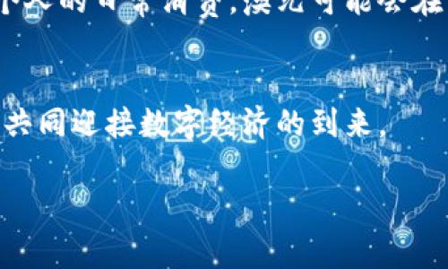 澳元区块链：金融未来的战场，谁能胜出？
keywords澳元, 区块链, 数字货币/keywords

引言：金融变革的浪潮
在全球经济不断变革的背景下，澳元作为一种主要货币的地位也在悄然变化。近年来，区块链技术的崛起对金融行业产生了深远的影响，尤其是在数字货币的推广和应用上。澳元的区块链探索，不仅是信息科技的进步，更是澳大利亚在全球金融科技领域中的一次重要尝试。

区块链基础知识
要理解澳元区块链的最新动态，首先我们需要对区块链的基本概念有所了解。区块链是一种去中心化的数字账本技术，能够在没有第三方介入的情况下，安全、透明地记录交易。每一个交易都被记录在一个“区块”中，并通过复杂的加密技术连接到前一个区块，形成一个串联的链条。这样的结构不仅确保了数据的安全性，还增强了交易的透明度。

澳元的地位与挑战
澳元作为全球第六大交易货币，在大宗商品贸易中扮演着重要角色。然而，面对加密货币的崛起和中央银行数字货币（CBDC）的挑战，澳元面临着重新定义的压力。在这样一个背景下，澳大利亚政府和金融机构开始探索区块链技术，以期提高竞争力，确保在数字经济时代中不被甩在后面。

澳大利亚央行与区块链的结合
澳大利亚储备银行（RBA）在数字货币方面的探索可追溯至几年前。近期，RBA与其他国际央行合作，进行区块链技术的试点项目，研究数字澳元的可能性。这一举措不仅展示了央行对金融科技的关注，也为澳元的未来铺平了道路。在技术日益变化的今天，传统金融机构对于如何与新兴科技结合正持开放态度。

行业应用与潜力
区块链技术在金融领域的应用潜力巨大，尤其是在支付、资产管理、智能合约等方面。例如，通过区块链进行的跨境支付，不仅能够降低交易成本，还能缩短交易时间。对于长期依赖国际贸易的澳大利亚，低成本、高效率的跨境支付方案将为其带来巨大的经济效益。此外，区块链能够帮助实现更透明的供应链管理，提高商品的追溯性，对于农业和矿业等传统行业的数字化转型至关重要。

监管的挑战与机遇
然而，随着区块链技术的日益普及，如何构建一个合理且有效的监管框架成为一个难题。澳大利亚政府与金融监管机构正在寻求一种平衡，以支持创新的同时保护消费者的权益。对区块链的误解和潜在风险，如洗钱和诈骗，要求政策制定者在法规与技术创新之间找到中间点。

市场动态与投资前景
伴随技术的发展，越来越多的金融科技公司参与到澳元区块链的竞技场。不同类型的初创企业正在涌现，它们提供各种解决方案，包括交易平台、数字资产管理和去中心化金融（DeFi）服务。投资者对这些新兴企业抱有极大的兴趣，市场显示出强烈的投资潜力。

未来展望：谁将赢得这场区块链之战
对于澳元区块链的发展，我们不妨展望一下未来的可能性。随着技术的成熟和监管的逐步完善，区块链将会在更多领域深入应用。从传统金融到新型支付手段，从商业贸易到每个人的日常消费，澳元可能会在区块链的推动下迎来一个全新的时代。谁能够抓住这个机遇，谁就可能在未来的金融赛道上取得优势。

结语
澳元区块链的探索，不单是技术领域的进步，更是在全球金融格局中重新定义自身位置的尝试。面对挑战与机遇并存的局面，我们期待在不久的将来，澳元能够借助区块链技术，共同迎接数字经济的到来。

希望这些内容能够为您提供有关澳元区块链的全面视角！