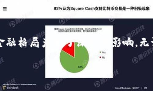   区块链支付是否会取代比特币？未来的支付方式大辩论！ / 
 guanjianci 区块链, 比特币, 支付方式 /guanjianci 

引言：支付革命的浪潮
在过去的十年里，数字货币和区块链技术经历了前所未有的发展。比特币作为一种开创性的数字货币，吸引了全球数以亿计的用户和投资者的目光。在人们逐渐适应这种新兴资产类别的同时，区块链技术也在支付领域引发了一场革命。本文将深入探讨区块链支付与比特币之间的关系，以及区块链支付是否会取代比特币这一话题。

什么是区块链支付？
区块链支付是一种利用区块链技术进行交易的方式。通过去中心化的网络记录和确认交易，区块链支付提供了一种透明、公正且低成本的支付解决方案。与传统支付系统相比，区块链支付消除了中介，使得资金可以直接从一个账户转移到另一个账户，降低了交易费用与延迟。

区块链支付的运作原理与比特币等数字货币密切相关。每当有人进行交易时，交易信息会被打包并录入到一个区块中。在经过网络节点的验证后，这个区块会被添加到区块链上，形成一个完整的交易记录。在这一过程中，个人可以通过区块链支付系统，无需依赖银行或支付处理公司，轻松完成跨境转账或日常支付。

比特币的崛起与局限
比特币的成功不言而喻。作为世界上第一种去中心化的数字货币，比特币在2009年诞生后迅速吸引了大量科技爱好者、投资者和用户。比特币的核心优势在于其有限的供应量和高流动性，使其成为一种可投资的资产。

然而，比特币在实际交易中也面临诸多挑战。交易速度慢、手续费高，以及近年来比特币价格的大幅波动，都是使用比特币进行支付时用户需要考虑的因素。此外，由于比特币的匿名性，其也受到一些国家和地区的监管限制。

区块链支付的潜力与风景
区块链支付的出现为用户提供了新的选择。这一技术不仅限于比特币，而是为各种资产和货币提供了一种全新的支付方式。例如，以太坊和瑞波币等其他区块链支付平台也正在崭露头角，为用户提供速度更快、手续更低的跨境支付服务。

更重要的是，区块链支付在国际贸易、电子商务等领域展现了其巨大潜力。通过智能合约技术，区块链支付可以自动执行协议中的条款，减少人为干预，降低交易风险。这种自动化将重塑传统商业模式，使它们更加高效、透明。

比特币在区块链支付生态中的角色
尽管区块链支付技术有着无限可能，但比特币作为数字货币领域的“老大哥”，在这一过程中仍然扮演着重要角色。比特币不仅是许多区块链支付平台中的第一种货币，还是用户在了解和接受数字货币时候的重要入门点。

许多区块链支付系统仍会以比特币作为结算或储存资产，从而实现更流畅的交易。然而，随着技术的进步，更多的新兴数字货币逐渐在支付领域占据一席之地，竞争逐渐加剧。

监管与安全：区块链支付面临的挑战
随着数字支付的普及，监管问题日益凸显。各国政府和金融监管机构对于区块链技术的态度不尽相同。在美国，尽管一些州对数字货币持开放态度，但联邦层面的监管仍显不足。而在中国，中央银行坚决打击与比特币相关的非法交易，限制用户的选择。

此外，区块链支付的安全性也受到广泛关注。虽然区块链本身的结构具有高度的安全性，但仍然存在黑客攻击、交易欺诈和技术故障等风险。用户在参与区块链支付时需要保持警惕，确保自身资产安全。

未来的支付方式：比特币与区块链支付的对立
那么，区块链支付是否能够取代比特币？这个问题没有简单的答案。比特币作为全球最著名的数字货币，它的价值与影响力将继续存在。与此同时，区块链支付的快速发展或将超越比特币，在未来的支付生态中占据更重要的地位。

展望未来，可能会出现多种并存的支付方式。比特币、以太坊等不同的数字货币相互竞争，并与传统金融体系形成共生关系。同时，区块链支付的创新和应用也在不断演进，未来可能会有更多新的解决方案来应对用户的不同需求。

结论：拥抱变化的支付未来
从比特币的起步到区块链支付的崛起，我们正处于支付历史的变迁之中。数字货币与区块链技术的结合，不仅改变了我们的支付方式，更对全球商业、金融格局产生了深远的影响。无论未来的支付方式如何演变，我们都应积极探索与拥抱这一变化，适应新兴的数字经济。

因此，挑战与机遇并存，只有不断学习和适应，才能在复杂而多变的支付世界中立于不败之地。