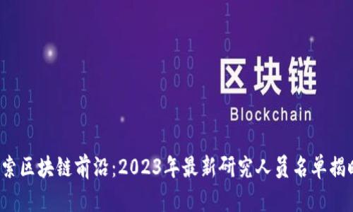 探索区块链前沿：2023年最新研究人员名单揭晓！