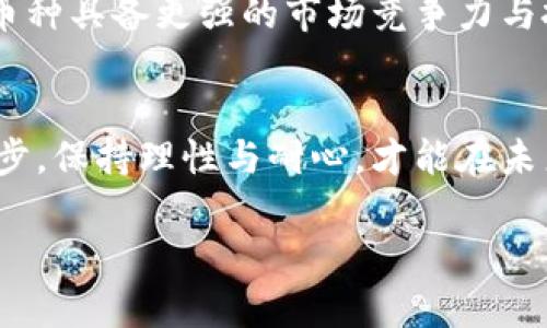   区块链浪潮中的价值之战：你该投资哪种数字货币？ / 

 guanjianci 区块链, 数字货币, 投资 /guanjianci 

引言：为何关注区块链和数字货币？
近年来，区块链技术的发展如同一场庞大的金融革命。它不仅仅是比特币和以太坊这两种著名的数字货币的背后支撑技术，更是一种能够改变我们传统观念的全新思维方式。随着越来越多的人投入到这个充满潜力的市场，关于”最有升值的币“这一话题逐渐成为了投资者和普通大众讨论的焦点。在这个复杂且多变的数字货币市场中，究竟应该关注哪种币的未来升值潜力呢？

区块链的魅力：透明与去中心化
区块链技术的核心在于其去中心化的特性。传统的金融体系通常由中心化的机构进行管理，而区块链则通过分布式网络确保透明度与安全性。每一笔交易都被记录在区块链上，任何人都可以审核，这在保证隐私的同时也提高了信任度。这种独特的机制使得投机和剥削变得困难，进而吸引了越来越多的投资者涉足其中。

数字货币的种类：多样性与投资风险
当前市场上的数字货币种类繁多，除了热门的比特币和以太坊，还有众多项目如莱特币、瑞波币、狗狗币等。但投资数字货币并不是一件轻松的事情，因为每一种数字货币都有其独特的特性和风险。例如，某些币种可能依赖于特定的市场需求，而另一些可能仅仅是短期的泡沫炒作。因此，了解每一种数字货币的背后故事及其技术背景是至关重要的。

比特币：数字黄金的地位
比特币，自2009年诞生以来，已经被许多人视为数字货币领域的“黄金”。它的总供应量被限制为2100万个，这一特征造成了其稀缺性。许多投资者选择比特币作为长期投资，因为它在市场上的稳定表现。比特币不仅让早期投资者获得了巨额回报，也成为了许多国家的投资对标。

以太坊：不止是数字货币
以太坊的存在不仅限于作为一种货币，其智能合约功能使得开发者可以在其平台上构建去中心化应用（DApps）。这些应用在多个领域中正快速崛起，如去中心化金融（DeFi）和非同质化代币（NFT）市场。这意味着以太坊拥有更为广泛的用途和潜力，成为近年来众多投资者关注的焦点。

莱特币：比特币的“轻便”替代品
莱特币被许多分析师视为比特币的轻便版，因为它的交易速度更快且手续费更低。这使得莱特币在一些实际交易中更具吸引力。不过，其市值和吸引力相较于比特币依然有差距，但如果你在寻找投资组合中的多样性，莱特币无疑是一个可考虑的选择。

狗狗币：社区共识的力量
虽然狗狗币最初是作为一种玩笑而创建的，但凭借其庞大的社区和追随者，这种币在2021年迅速崛起，成为了许多投资者眼中的“黑马”。狗狗币的成功得益于其背后的社区支持，以及多位名人的公开推崇。虽然波动性极大，但狗狗币证明了，情感和话语权在数字货币市场中同样重要。

选择投资币种的策略：研究与风险评估
在选择合适的数字货币进行投资时，研究是不可或缺的一步。各类新闻报道、分析师的预测、市场趋势，以及最重要的——币种的技术背景，都应被纳入考虑范围。而评估风险同样重要，投资的时候应时刻保持警惕，分散投资以降低潜在损失，不要将所有的筹码压在单一选择上。

未来展望：数字货币的可能性
随着技术的不断进步，未来的数字货币市场将会更加成熟。可能会有新的币种涌现，其机制更加复杂，有的甚至可能融合多种不同的技术。然而，在这股浪潮中，仍然会有一些币种具备更强的市场竞争力与投资潜力。当我们展望未来，更加注重技术的本质与应用才是我们成功的关键。

结语：做出明智的投资选择
投资数字货币是一条充满挑战的道路，只有深入了解市场和各类币种，结合自身的风险承受能力，才能做出明智的选择。在这个快速变化的金融世界中，紧跟技术和市场的脚步，保持理性与耐心，才能在未来的数字货币市场中找到最具升值潜力的资产。

通过这样的详细内容，希望能为投资者提供一个更全面、更深入的角度，帮助他们在区块链和数字货币的世界中做出更明智的决策。