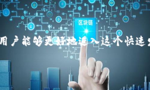 TP钱包 (TP Wallet) 是一款多功能的数字资产钱包，主要用于存储、管理和交易加密货币。为了更好地理解TP钱包的功能和特点，接下来将详细探讨TP钱包的作用、优点以及使用注意事项。

什么是TP钱包？

TP钱包是一款基于区块链技术的数字钱包，致力于为用户提供安全、便捷的加密货币管理体验。它不仅支持主流的数字货币，如比特币、以太坊等，还支持许多小众币种和去中心化金融 (DeFi) 项目。用户可以通过TP钱包轻松地进行加密货币的存储、发送和接收，同时也能参与各种链上活动，如交易、质押和流动性挖掘。

TP钱包的主要功能

TP钱包的功能相当全面，涵盖了用户在数字资产管理中的多种需求：

ul
    listrong资产管理：/strong用户可以通过TP钱包查看和管理自己的数字资产，支持多种钱包地址的添加和切换。/li
    listrong交易功能：/strong用户能够快速发起转账、交换和其他各种交易，操作简单直观。/li
    listrongDApp浏览：/strongTP钱包集成了多种去中心化应用（DApp）的访问功能，用户可以直接在钱包内使用这些应用。/li
    listrong安全性：/strongTP钱包采用多种安全措施，如私钥本地存储、身份验证等，保障用户资产的安全。/li
/ul

TP钱包的优点

尽管市场上有许多数字钱包，但TP钱包因其独特的优点吸引了大量用户：

ul
    listrong用户友好界面：/strongTP钱包的设计，即便是初次接触加密货币的用户也能轻松上手。/li
    listrong多币种支持：/strong支持多种加密货币及其代币，方便用户进行多样化的投资。/li
    listrong去中心化特性：/strong用户对自己的资产拥有绝对的控制权，私钥本地存储，降低了被盗风险。/li
/ul

如何下载和使用TP钱包

下载和使用TP钱包非常简单，用户只需按照以下步骤操作：

ol
    li访问TP钱包的官方网站或应用商店搜索“TP Wallet”。/li
    li下载安装程序，并根据提示完成安装。/li
    li注册新账户，设置好安全选项，如密码和备份短语。/li
    li在钱包界面中添加想要存储的数字货币。/li
    li完成后，即可开始进行数字资产的管理和交易。/li
/ol

使用TP钱包的注意事项

虽然TP钱包提供了很多便利，但在使用过程中用户仍需注意以下几点：

ul
    listrong备份私钥：/strong用户应务必备份好自己的私钥和助记词，防止因为忘记密码或手机丢失而导致资产无法找回。/li
    listrong保持软件更新：/strong定期检查TP钱包的更新，确保能享受到最新的安全和功能改进。/li
    listrong警惕网络钓鱼：/strong注意识别假冒网站和应用，确保下载的都是官方版本以保护资产安全。/li
/ul

结论

TP钱包作为一款多功能的数字资产管理工具，无疑为用户提供了一个安全、便捷的环境来管理他们的加密货币。通过简单的操作和强大的功能，用户能够更好地进入这个快速发展的数字经济世界。虽然在使用中需要保持警惕，但只要掌握了要点，TP钱包将能为用户的数字资产之旅保驾护航。

希望以上信息能够帮助您更好地理解TP钱包及其在日常生活中的应用，推动您在数字货币的探索中走得更远。