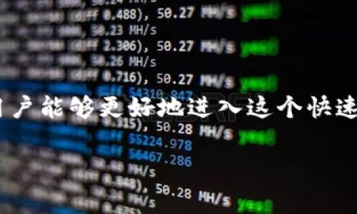 TP钱包 (TP Wallet) 是一款多功能的数字资产钱包，主要用于存储、管理和交易加密货币。为了更好地理解TP钱包的功能和特点，接下来将详细探讨TP钱包的作用、优点以及使用注意事项。

什么是TP钱包？

TP钱包是一款基于区块链技术的数字钱包，致力于为用户提供安全、便捷的加密货币管理体验。它不仅支持主流的数字货币，如比特币、以太坊等，还支持许多小众币种和去中心化金融 (DeFi) 项目。用户可以通过TP钱包轻松地进行加密货币的存储、发送和接收，同时也能参与各种链上活动，如交易、质押和流动性挖掘。

TP钱包的主要功能

TP钱包的功能相当全面，涵盖了用户在数字资产管理中的多种需求：

ul
    listrong资产管理：/strong用户可以通过TP钱包查看和管理自己的数字资产，支持多种钱包地址的添加和切换。/li
    listrong交易功能：/strong用户能够快速发起转账、交换和其他各种交易，操作简单直观。/li
    listrongDApp浏览：/strongTP钱包集成了多种去中心化应用（DApp）的访问功能，用户可以直接在钱包内使用这些应用。/li
    listrong安全性：/strongTP钱包采用多种安全措施，如私钥本地存储、身份验证等，保障用户资产的安全。/li
/ul

TP钱包的优点

尽管市场上有许多数字钱包，但TP钱包因其独特的优点吸引了大量用户：

ul
    listrong用户友好界面：/strongTP钱包的设计，即便是初次接触加密货币的用户也能轻松上手。/li
    listrong多币种支持：/strong支持多种加密货币及其代币，方便用户进行多样化的投资。/li
    listrong去中心化特性：/strong用户对自己的资产拥有绝对的控制权，私钥本地存储，降低了被盗风险。/li
/ul

如何下载和使用TP钱包

下载和使用TP钱包非常简单，用户只需按照以下步骤操作：

ol
    li访问TP钱包的官方网站或应用商店搜索“TP Wallet”。/li
    li下载安装程序，并根据提示完成安装。/li
    li注册新账户，设置好安全选项，如密码和备份短语。/li
    li在钱包界面中添加想要存储的数字货币。/li
    li完成后，即可开始进行数字资产的管理和交易。/li
/ol

使用TP钱包的注意事项

虽然TP钱包提供了很多便利，但在使用过程中用户仍需注意以下几点：

ul
    listrong备份私钥：/strong用户应务必备份好自己的私钥和助记词，防止因为忘记密码或手机丢失而导致资产无法找回。/li
    listrong保持软件更新：/strong定期检查TP钱包的更新，确保能享受到最新的安全和功能改进。/li
    listrong警惕网络钓鱼：/strong注意识别假冒网站和应用，确保下载的都是官方版本以保护资产安全。/li
/ul

结论

TP钱包作为一款多功能的数字资产管理工具，无疑为用户提供了一个安全、便捷的环境来管理他们的加密货币。通过简单的操作和强大的功能，用户能够更好地进入这个快速发展的数字经济世界。虽然在使用中需要保持警惕，但只要掌握了要点，TP钱包将能为用户的数字资产之旅保驾护航。

希望以上信息能够帮助您更好地理解TP钱包及其在日常生活中的应用，推动您在数字货币的探索中走得更远。