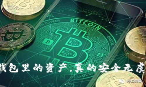 TP钱包里的资产，真的安全无虞吗？