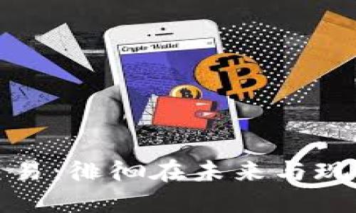 人民币计价区块链交易：徘徊在未来与现实之间的金融新地带