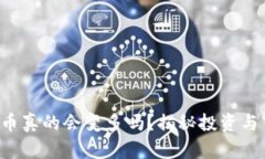 TP钱包中的币真的会变多吗？揭秘投资与市场的秘