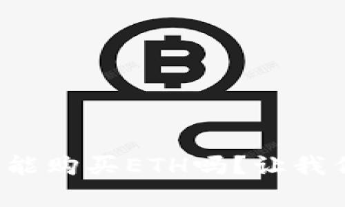 TP钱包真的能购买ETH吗？让我们揭开真相！