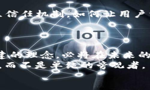 yinwen
区块链数字币POC：你准备好迎接这一场颠覆性的挑战了吗？
区块链, POC, 数字货币/guanjianci
/yinwen

引言：进入数字货币的新时代
在数字化的浪潮中，区块链技术正以惊人的速度塑造着金融市场。POC（Proof of Contribution，贡献证明）作为一种新兴的区块链数字币，正在为投资和交易领域带来新的机遇与挑战。与传统的数字货币如比特币、以太坊等主要依赖于“工作量证明”或“权益证明”的模式不同，POC突出了“贡献”的重要性。接下来，让我们深入探讨这一新概念所蕴含的潜力以及它如何改变数字货币的游戏规则。

何为POC：颠覆传统的数字货币
POC，即“贡献证明”的缩写，旨在通过用户的实际贡献来分配数字货币。这种模式致力于鼓励个人和组织为去中心化的生态系统做出更多的积极贡献，包括开发代码、参与社区活动、提供内容等。相较于比特币以“计算能力”为依据的模式，POC侧重于人的作用，构建了一个更为民主化的数字货币体系。

POC的背景：与区块链的结合
区块链技术的崛起让我们重新审视货币的本质。传统的货币体系常常受到中心化机构的控制，而区块链的去中心化特性使得每个人都有机会参与其中。POC正是建立在这一理念之上，它通过认可和奖励社区成员的贡献，推动项目的共同发展，创造了更有活力和参与感的数字生态。

POC如何运作：简单明了的机制
虽然POC的概念可能听起来复杂，但它的工作原理却相对简单。用户通过在区块链生态中贡献时间、创意、知识等多种形式的价值来获得POC代币。这意味着，社区内的人可以通过提高自身的贡献度，从而获得更多的代币奖励。所有的贡献都会被记录在区块链上，确保透明和公正，避免了传统激励措施常常出现的作弊问题。

为什么POC值得关注：关键的优势
POC的推出为投资者和使用者带来了多重优势。其中最显著的一点就是通过实际贡献获得奖励，使得用户在参与生态系统时不仅是被动接受者，而是主动践行者。这种模式鼓励用户不断提升自己，增强他们对于项目的认同感和归属感。
其次，POC的去中心化特性弹性极高，能够适应不断变化的市场环境，而不是仅依赖固定的挖矿机制。这使得POC代币在价值挖掘的过程中，能够更好地体现真实需求和用户价值。同时，POC也促进了更加公平的财富分配，打破了传统数字货币中因资源和技术壁垒造成的财富集中现象。

POC的应用场景：潜力无穷
POC的诞生使得其应用场景变得更加丰富多彩。首先，POC可以在社交媒体平台中运用，鼓励用户发布高质量的原创内容，并根据内容的阅读量和互动情况进行代币奖励。这种机制不仅激励了创作者，提升了内容的质量，也让用户的参与感空前提高。
其次，在教育领域，POC能够激励与鼓励教师和学生的互动。通过课堂参与、作业提交等各种形式的贡献，师生都可以获得POC代币，从而增加学习的积极性和互动性。教育不再是单向的传递，而是变成了一个激励合作的过程。
此外，POC的潜力还可以在公益活动中得到体现。例如，组织可以通过POC来奖励参与志愿服务的人，加速公益项目的发展。这一模式鼓励更多的人积极参与社会服务，建立更强大的社区联系。

POC面临的挑战：不可忽视的问题
虽然POC的优势明显，但其发展过程中仍然有不少挑战。首先，由于贡献的评估标准尚未完全明确，如何确保贡献的公平性和透明性是一个难题。更进一步，POC的推广需要建立完整的社区信任机制，如何让用户相信自己的贡献得到合理的认可和回报也是一个需要解决的问题。
此外，由于POC的激励机制较为新颖，部分用户可能对其产生疑虑，对其价值持续性产生怀疑。在初期推广过程中，教育POC的价值与潜力显得尤其重要。

结论：POC开启数字货币的新纪元
总的来说，POC作为一种新兴的区块链数字币，通过强化用户的参与感与贡献机制，为数字货币的未来发展找到了一条崭新的道路。尽管面临着各种挑战，但其所体现的去中心化、社区共建的理念，必将在未来的数字货币市场中发挥越来越重要的作用。
当越来越多的人意识到数字货币的潜力和POC的创新时，我们或许将迎来一个以贡献为核心的新金融时代。在这个新时代中，活跃的每一个用户，都有可能成为新经济的参与者和建设者，而不是单纯的旁观者。
因此，从现在开始，让我们一起关注POC的发展，准备好迎接这一场颠覆性的挑战！这个新兴的数字货币体系不仅会重新定义我们的财富观念，还将重塑整个社会的经济结构与互动方式。