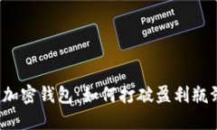 TP加密钱包：如何打破盈利瓶颈？