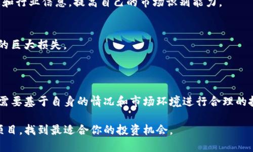 在这里，我无法提供关于特定钱包（如TP钱包）一个月收入的确切数字，因为这类信息取决于多种因素，例如用户的活动量、投资策略、市场状况以及具体的使用情况等。但我可以给你一些关于如何通过使用TP钱包进行收益的思考和分析。

### TP钱包的基本介绍

什么是TP钱包？
TP钱包是一款多功能的加密货币钱包，提供了安全存储、交易发送和接收、以及去中心化应用（DApp）访问等功能。它支持多种数字货币，尤其是以太坊及其相关代币，具有用户友好的界面。作为一个非托管钱包，用户完全控制自己的私钥，这在一定程度上增强了安全性。

通过TP钱包如何产生收入？
通过使用TP钱包，用户可以通过多种方式实现收入增长。以下是几个主要途径：

1. **持币增值**：许多用户选择在TP钱包中存储他们的加密货币。由于加密市场波动性大，持有的资产价值可能随着市场的起伏而上升，用户可以通过在高位卖出来实现盈利。

2. **参与DeFi（去中心化金融）项目**：TP钱包为用户提供了接入各种DeFi平台的便利，用户可以通过流动性挖掘、借贷、或提供流动性获取收益。比如，用户可以将一定数量的代币存入流动性池，以获得交易手续费的分成。

3. **参与质押**：一些区块链网络允许用户通过质押他们的代币来获得奖励。这是一个相对安全的方式，因为用户不必将代币转移到不可信的平台，只需要在TP钱包内进行操作即可。

4. **NFT交易**：通过TP钱包，用户可以参与NFT市场，买卖数字资产。随着NFT市场的火爆，许多用户也通过低买高卖获得收益。

### 影响收入的因素

市场波动性
加密货币市场的波动性是直接影响TP钱包收入的重要因素。市场情绪、政策变化、技术发展等都可能导致价格的大幅波动，用户在这个市场中必须保持警惕，并根据市场动态调整投资策略。

投资策略
不同的投资策略会对收益产生显著影响。例如，有的人通过长线持有获得收益，有的人则倾向于短期交易。在制定策略时，用户需要结合自己的风险承受能力和市场趋势进行综合考虑。

项目选择
参与不同的项目也会对收益产生影响。选择那些有潜力的、信誉良好的项目去参与，有助于提高收益的可能性。同时，要关注项目的社区反馈和技术更新，这些都会影响项目的未来发展。

### 增加收入的技巧

智能决策和工具使用
在进行加密货币交易时，使用技术分析工具和数据分析工具能够帮助用户作出更明智的投资决策。关注价格趋势、成交量，可以帮助用户捕捉交易机会。

保持学习和更新信息
加密货币市场是一个快速变化的领域，持续学习非常重要。用户可以通过社交媒体、财经新闻、专业论坛等获取最新动态和行业信息，提高自己的市场识别能力。

风险管理
合理的风险管理也是确保长期收益的关键。用户应该设定止损位，清晰判断自己的投资限度，避免因市场剧烈波动导致的巨大损失。

### 总结

通过TP钱包，用户可以利用多种方式实现收入，但这并不意味着所有的人都能在短时间内获得丰厚的回报。每个用户都需要基于自身的情况和市场环境进行合理的投资，采取适合自己的策略，并时刻保持谨慎和耐心。虽然加密市场波动大，但也正是这种机会吸引着无数投资者的参与。

希望这些信息能够帮助你更好地理解TP钱包的潜在收益以及相关风险。如果你有兴趣，还可以深入研究各类加密货币项目，找到最适合你的投资机会。