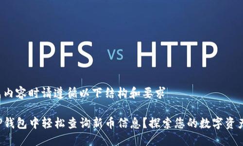 重新生成内容时请遵循以下结构和要求

如何在TP钱包中轻松查询新币信息？探索您的数字资产新未来！