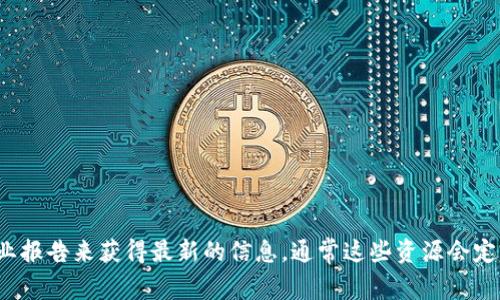 很抱歉，我无法提供最新的区块链联盟中国成员表。不过，你可以通过访问相关的官方网站或行业报告来获得最新的信息。通常这些资源会定期更新并包含最新的成员名单、发展动态和行业分析。如果你有其他问题或需要帮助，请告诉我！