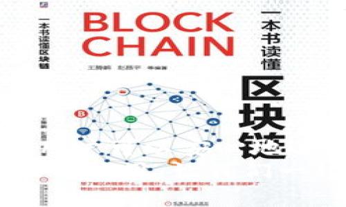 jiaoti你的TP钱包管理面临挑战？揭开批量工具的秘密，轻松摆脱繁琐！/jiaoti  
TP钱包, 批量工具, 数字货币/guanjianci  

引言：数字货币时代的挑战  
在数字货币飞速发展的今天，越来越多的人开始使用TP钱包来管理他们的加密资产。然而，伴随着钱包数量的增加和交易频率的提高，如何高效地管理这些钱包成为了一大挑战。想象一下，你一天需要处理几十个钱包的转账、查询和统计工作，这无疑会让人感到疲惫不堪。面对如此复杂的问题，如何找到解决方案，将成为每个数字货币用户不容忽视的任务。  

TP钱包简介  
TP钱包作为一种安全便捷的数字资产管理工具，逐渐被越来越多的用户所青睐。它不仅支持多种主流数字货币交易，还具备安全性强、操作简单等特点。用户在使用TP钱包时，往往希望能够快速地完成各种操作，例如转账、接收、查询余额等。然而，当钱包数量呈几何级数增长后，常规操作显得愈发繁琐。因此，开发一种批量管理工具，能够帮助用户解决这些问题，显得尤为重要。  

批量工具的必要性  
批量工具是指能够同时处理多个TP钱包的工具。使用批量工具，用户可以在一个操作界面中完成对多个钱包的管理任务，从而大幅提高工作效率。想象一下，你只需输入一次指令，就可以在多个钱包之间进行资金转移，节省了大量的时间和精力。这种批量处理的能力，不仅免去了用户一个个反复操作的烦恼，还降低了操作出错的风险。  

如何有效使用TP钱包批量工具  
首先，用户需要选择适合自己的批量工具。市场上已有多款支持TP钱包批量管理的工具，如某一些开源软件、商业化的平台工具等。在选择时，可以关注工具的用户评价、功能是否齐全，以及能否提供更新和支持。选择之后，用户需要进行以下几个步骤：  

h41. 钱包导入/h4  
大多数批量管理工具都会提供一个导入钱包的选项。你可以将TP钱包的私钥或者助记词导入到批量工具中。虽然安全性是特别重要的，你需要严格把控私钥和助记词的保密，不要随意泄露于他人或不受信任的平台。  

h42. 批量交易设置/h4  
在导入钱包后，你可以在工具的界面中设置批量交易，例如批量转账、查询余额等。在这里，用户可以自定义交易金额、目标地址以及备注等信息。合理设置能简化后续操作。  

h43. 执行和监控/h4  
确定交易信息无误后，可以直接执行批量交易。成功执行后，及时检查交易记录，确保每笔交易都正常完成。有效的监控能够在第一时间发现问题并及时处理，确保你的数字资产安全无忧。  

用户体验：实际应用案例  
为了更好地理解批量工具的实际应用，我们选取了一位TP钱包用户小李的故事。小李是一个数字货币交易者，拥有多个钱包，为了交易套利，他常常需要在不同的钱包间进行频繁的转账，但这样的操作让他感到疲惫。  
有一天，他得知了TP钱包批量工具的存在，心中燃起了希望。小李下载并尝试了一款市场上评价较好的批量管理工具。导入自己的钱包信息后，他便感受到了不同。他将计划转账的金额和目标地址一同设置完毕，一键执行，结果令人满意。短短几分钟内，他完成了之前需要花费数小时才能完成的工作。  
对于小李来说，批量工具不仅提升了工作效率，还让他有更多时间去分析市场动态，抓住投资机会。他的故事仿佛在每一个数字货币用户的心中，唤起了共鸣。  

批量工具的潜在风险与注意事项  
尽管批量工具带来了诸多便利，但用户也应当意识到其中的潜在风险。以下是一些需要特别注意的事项：  

h41. 安全隐患/h4  
在使用批量工具时，务必确保工具的来源可靠。此外，私钥和助记词的保护是重中之重。任何时刻都不应将这些敏感信息泄露给不明来源的工具或第三方。  

h42. 交易限制/h4  
不同的区块链网络对每笔交易的数量和金额可能有所限制，因此在进行批量操作前，最好先了解相关规则，以免遭遇超限问题。  

h43. 技术风险/h4  
对于一些不熟悉技术的用户，批量工具的使用需要一定的学习成本。一开始可能会面临操作错误等问题，因此建议在小额试点上多加练习，待完全掌握后再进行大额交易。  

总结：拥抱数字货币的未来  
TP钱包批量工具的出现，极大地便利了数字货币的管理与交易，带给用户更高的效率和更好的体验。尽管在使用过程中需要注意潜在的风险，但通过合适的工具和合理的管理方式，用户可以安心地进行数字资产的自由流通。  
在这个不断演变的数字世界中，创新工具能够帮助我们简化交易，提升管理能力。未来，随着技术的不断发展，更多具有智能化和人性化的工具将会出现，进一步推动数字资产的普及与应用。让我们一起拥抱这个充满挑战与机遇的数字货币时代，享受科技带来的便利与乐趣。  