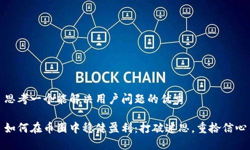 思考一个能解决用户问题的优秀

如何在币圈中稳健盈利：打破迷思，重拾信心