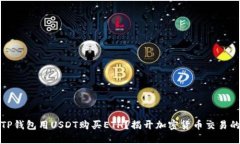 如何通过TP钱包用USDT购买ETH？揭开加密货币交易