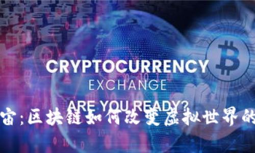 探索元宇宙：区块链如何改变虚拟世界的游戏规则