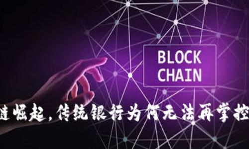 区块链崛起，传统银行为何无法再掌控货币？
