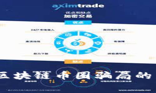 揭露真相：区块链币圈骗局的内幕与反思