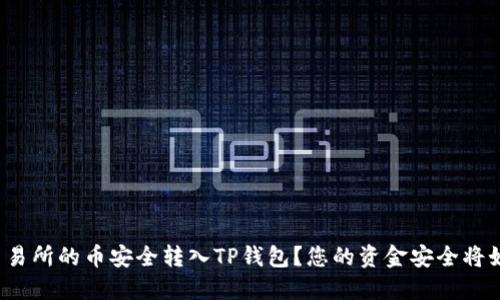 如何将抹茶交易所的币安全转入TP钱包？您的资金安全将如何得到保障？